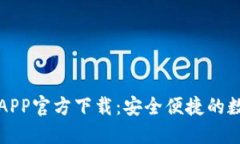 最新版本TP钱包APP官方下载：安全便捷的数字资产
