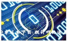 2025年最新TP官方安卓版本下载：提升网络速度和