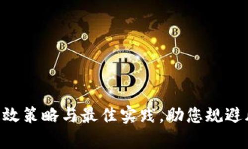 数字钱包测试的有效策略与最佳实践，助您规避风险，实现安全交易