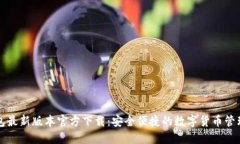 TP钱包最新版本官方下载：安全便捷的数字货币管