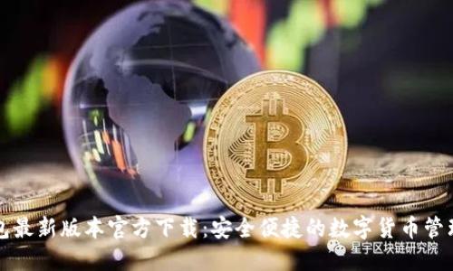 TP钱包最新版本官方下载：安全便捷的数字货币管理利器