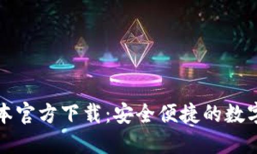 TP钱包最新版本官方下载：安全便捷的数字货币管理利器