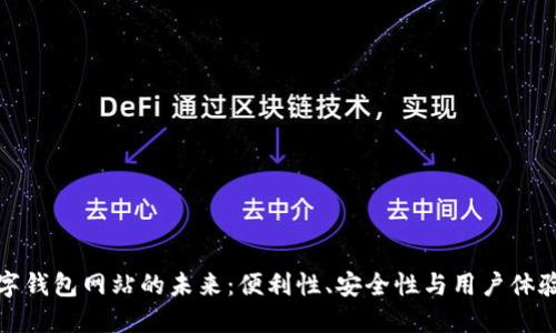 探索日本数字钱包网站的未来:便利性、安全性与用户体验的全新提升
