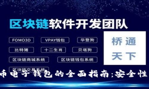 选择最佳数字货币电子钱包的全面指南:安全性、易用性与收益性