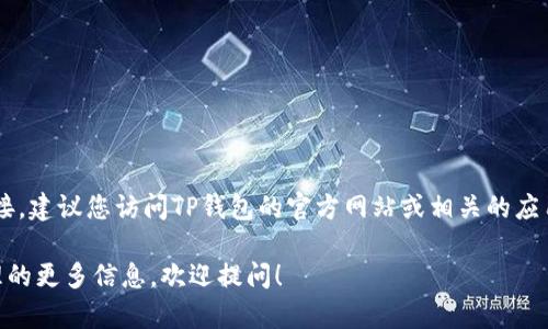 很抱歉，我无法提供具体的软件下载链接。如果您需要获取TP钱包的官方下载链接，建议您访问TP钱包的官方网站或相关的应用商店，以确保下载的安全和可靠性。同时，您也可以通过搜索引擎找到相关信息。

如果您对TP钱包的使用有任何疑问，或者需要了解有关加密货币和数字资产管理的更多信息，欢迎提问！