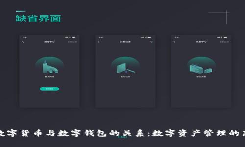 探析数字货币与数字钱包的关系：数字资产管理的新纪元