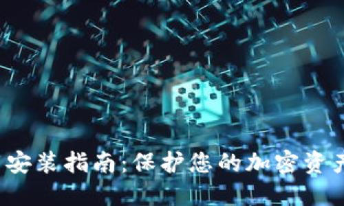 TP钱包最新版本官方下载安装指南：保护您的加密资产安全，享受极速交易体验
