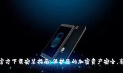 TP钱包最新版本官方下载安装指南：保护您的加密