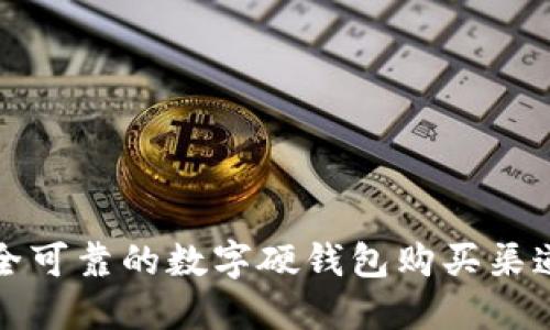 寻找安全可靠的数字硬钱包购买渠道和建议