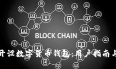 如何快速开设数字货币钱包：用户指南与价值解