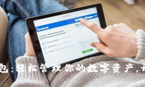 TBCC数字理财钱包：轻松管理你的数字资产，开启财富增值之旅