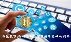 钱包数字：选择吉利数字让财运更旺的指南