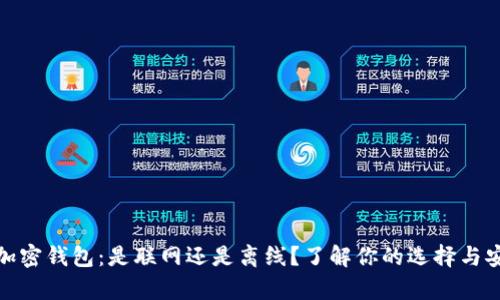 恢复加密钱包：是联网还是离线？了解你的选择与安全性