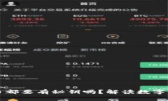 区块链钱包里的币都要有秘钥吗？解读数字资产