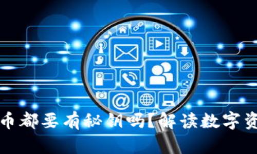 区块链钱包里的币都要有秘钥吗？解读数字资产安全的重要性