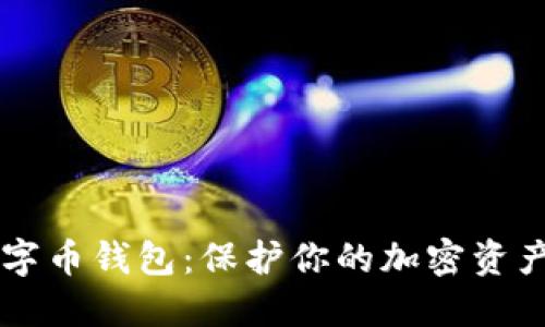 了解加密数字币钱包：保护你的加密资产的最佳选择