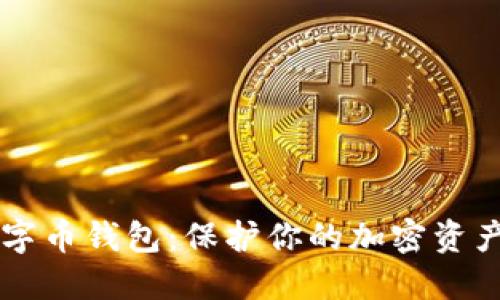 了解加密数字币钱包：保护你的加密资产的最佳选择
