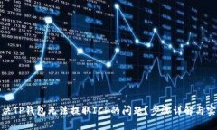 如何解决TP钱包无法提取ICP的问题？步骤详解与实