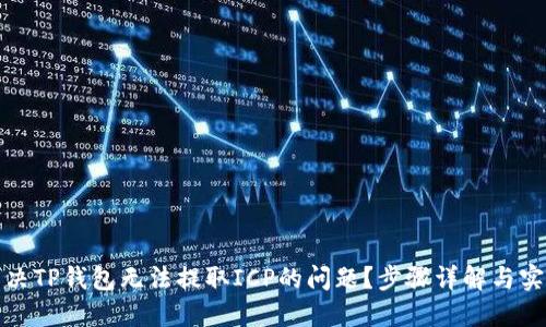 如何解决TP钱包无法提取ICP的问题？步骤详解与实用建议