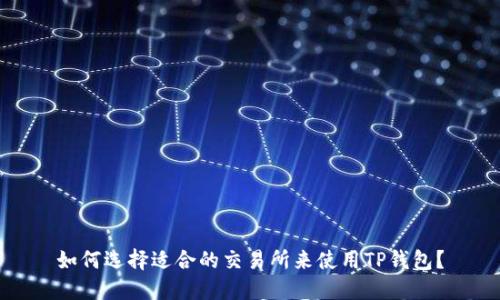 如何选择适合的交易所来使用TP钱包？