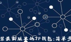 如何下载和安装最新版本的TP钱包：简单步骤与实