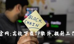 信捷官网：高效下载TP软件，提升工作效率