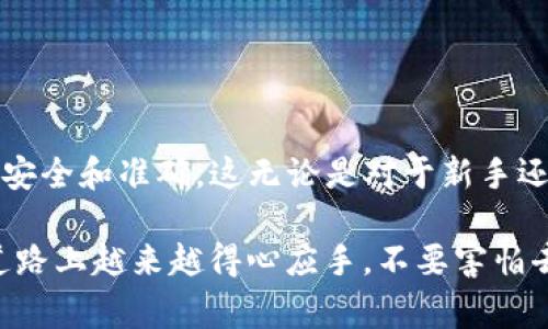 要将U币（USDT）转移到TP钱包中，您需要遵循以下步骤。这个过程相对简单，但确保每一步都准确是非常重要的，以避免转账中的损失。以下是详细的步骤指导和一些注意事项。

步骤一：确保您有正确的钱包地址
首先，您需要下载并安装TP钱包。如果您还没有安装，可以去TP钱包的官方网站或应用商店进行下载。安装完成后，您需要创建一个新钱包或者导入已有的钱包。请记住，确保您的私钥和种子短语的安全。

在TP钱包中，选择USDT，并找到“接收”或者“收款”选项。系统会提供一个USDT的地址链接。将此地址复制到您的剪贴板。这个地址用于接收您要转账的U币。

步骤二：从您的其他钱包中发起转账
现在，您需要打开您存放U币（USDT）的其他钱包。这可能是一个交易所钱包或者一个其他类型的加密钱包。在此钱包中，选择“发送”或“转账”选项。

在转账界面，您需要粘贴之前复制的TP钱包地址。然后，输入您想要转账的金额。在这一阶段，请务必仔细核对地址和金额，以防止意外转账。还要注意，转账可能会涉及一些手续费，确保您的账户中有足够的余额。

步骤三：确认转账
完成上述步骤后，您可以确认并提交转账。通常情况下，系统会要求您输入交易密码或者进行其他形式的身份验证。完成后，您可以等待交易确认。这一过程可能需要几分钟到几十分钟不等，具体取决于区块链网络的拥堵情况。

步骤四：检查TP钱包中的余额
一旦交易被确认，您就可以返回TP钱包并检查您的USDT余额。找到相关的USDT资产，查看余额是否已更新。如果余额未变化，您可能需要等待区块链的确认时间。

注意事项
在进行转账时，有几个重要的注意事项需要牢记：
ul
  li确保您复制的地址无误。地址的任何错误都可能导致您的资金丢失。/li
  li了解不同网络的转账费用和时间。如在以太坊网络上转账的USDT会有不同的费用和确认时间。/li
  li如果可能，可以先转少量USDT进行测试，待确认无误后再进行大额转账。/li
/ul

总结
转账U币到TP钱包并不是一个复杂的过程，掌握正确的方法后，您可以轻松完成。关键是要注意每一步的细节，确保资金的安全和准确。这无论是对于新手还是加密货币的老手都非常重要。如果在转账过程中遇到任何问题，可以查阅相关的帮助文档或联系钱包的客服进行解决。

最终，随着加密货币的普及，越来越多的人开始学习如何使用和管理这些数字资产。通过不断的学习和实践，您会在这条道路上越来越得心应手。不要害怕去尝试新的平台和工具，您会发现，掌握这些技能将为您在数字货币投资和使用上带来更多的便利和收益。