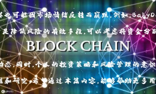    如何在TP钱包中查看BabyDoge币及其价值  / 

 guanjianci  TP钱包, BabyDoge币, 数字货币, 加密钱包, 财富管理  /guanjianci 

 什么是TP钱包？ 

 TP钱包是一款支持多种区块链资产的数字钱包，用户可以通过它进行数字货币的管理、交易和交换。随着加密货币的普及，越来越多的人开始使用TP钱包来存储他们的虚拟资产。在使用TP钱包的过程中，很多用户希望能够查看某一特定币种的实时行情，比如BabyDoge币。 

 BabyDoge币简介 

 BabyDoge币是一种基于区块链的代币，最初是为了一种社区驱动的项目而创造的。此币以其低价格、高社区参与度而受到许多小投资者的青睐。其背后的理念是“让狗狗币再次繁荣”，并且其开发团队常常通过社交媒体进行宣传，吸引更多的投资者加入。 

 在TP钱包中查找BabyDoge币的步骤 

 若要在TP钱包中查看BabyDoge币，首先需要确保你已经在手机上成功下载并安装TP钱包应用。如果你是第一次使用TP钱包，建议先完成钱包的创建和设置。在钱包主界面，你会看到多个选项和功能，接下来是如何查看BabyDoge币的具体步骤：

ol
  listrong打开TP钱包：/strong 从你的设备菜单中选择TP钱包图标，点击打开应用。/li
  listrong登录账户：/strong 输入你的登录信息，确保你能够安全进入你的钱包界面。/li
  listrong添加BabyDoge币：/strong 在钱包的主界面，通常会有一个“添加代币”或“资产管理”的选项。如果没有找到，尝试滑动页面或查看设置选项。/li
  listrong搜索BabyDoge：/strong 在“添加代币”的搜索栏中输入“BabyDoge”，如果该币存在于TP钱包中，应该会显示出相关信息。/li
  listrong查看价格和余额：/strong 找到BabyDoge币后，可以点击它查看详细信息，包括当前价格、涨跌幅度和你的持有余额等。/li
/ol

 理论上，这些步骤看起来简单直观，但在实际操作中，可能会因为网络问题、钱包版本不一致或币种更新等原因导致查看失败。所以，建议用户在操作时保持耐心，确保网络连接稳定。 

 BabyDoge币的市场价值分析 

 BabyDoge币自推出以来，其市场走势波动较大。在某些阶段，它的价格可能因社交媒体的炒作而迅猛上涨，而在另一时段又可能因为市场情绪转变而回落。因此，在查看BabyDoge币时，了解其市场价值的波动对于投资者制定合理的投资计划是相当重要的。 

 例如，如果在一段时间内，BabyDoge币的交易量显著增加，可能表明社区对该币的关注度上升，价格也因此上涨。不仅如此，过去几个月，BabyDoge币与其他币种的相对表现也可以作为分析其市场价值的重要参考。个人在关注BabyDoge币的过程中发现，使用社交媒体和加密货币相关网站的优质信息对市场走势的理解帮助颇大。 

 个人经验与见解 

 作为一名长期关注数字货币市场的用户，我发现大多数新手往往对这些加密项目的信息缺乏详细的了解。许多人关注价格，就像赌一把，实际上，这是缺乏策略的投资。通过在TP钱包中查看BabyDoge币的实时行情，我们不仅能够及时掌握自己的资产情况，还能通过市场波动制定相应的交易策略。 

 此外，目前很多加密货币项目都建立了活跃的社区论坛，例如Reddit、Telegram等，这为投资者提供了讨论和获取第一手信息的渠道。我曾经参与了一个BabyDoge币社区的讨论，我们交流了各自在币市的看法和分析，这让我更深入理解市场动态，也帮助我在投资的时候做出更明智的选择。 

 需要注意的风险 

 在追踪和投资BabyDoge币的过程中，用户需要清楚了解其中的风险。数字货币市场极为波动且不可预测，有些代币的价值可能瞬间暴涨，但同样也可能因市场情绪反转而崩跌。例如，BabyDoge币在某个月的涨幅达到400%以上，而在接下来的一个月内却因为市场回调而跌去近50%。 

 在这样的市场环境中，保持冷静是至关重要的。我个人的建议是在投资BabyDoge等高风险项目时，设定好止损点，切忌盲目跟风。此外，分散投资是降低风险的有效手段，可以考虑将资金分别配置在不同的数字资产中。这样即使某一币种表现不佳，其他资产的表现也能起到一定的补充作用。 

 结论 

 总结来说，TP钱包为我们查看BabyDoge币及其他数字资产提供了便捷的途径。在使用时，用户需要了解如何添加相关代币，查看其价格及市场动态。同时，个人的投资策略和风险管理的意识也在这一过程中显得尤为重要。随着加密市场的持续发展，充分了解每个投资标的的基本信息及其动态，才能帮助我们更好地管理财富和投资。 

 在未来，随着更多优质项目的涌现与市场的进一步成熟，BabyDoge币是否能够保持其市场地位，以及在TP钱包中的表现如何，还需我们持续关注和研究。希望通过本篇内容，能够帮助更多用户提高对BabyDoge币的理解，并有效提升他们的投资决策能力。 
