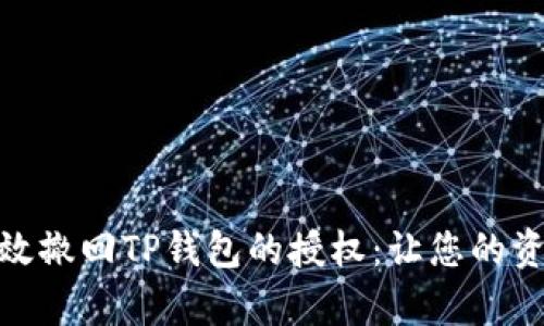 : 如何有效撤回TP钱包的授权：让您的资产更安全