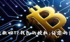 : 如何有效撤回TP钱包的授权：让您的资产更安全