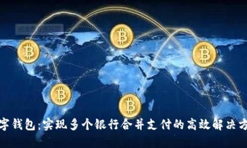 数字钱包：实现多个银行合并支付的高效解决方案