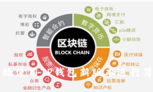 如何高效使用TP钱包新版本进行薄饼交易