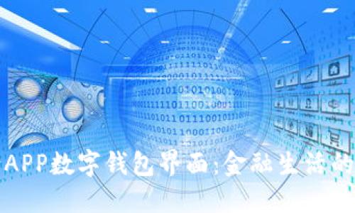探索农行APP数字钱包界面:金融生活的秘密武器