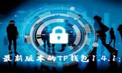 如何安全下载并使用最新版本的TP钱包1.4.1：用户