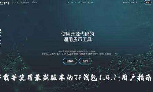 如何安全下载并使用最新版本的TP钱包1.4.1：用户指南与收益分析