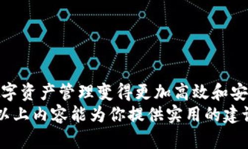 tiaoti在哪里下载TP钱包软件：全面解析与用户指南/tiaoti  
TP钱包, 下载TP钱包, 钱包软件, 数字货币, 加密货币/guanjianci  

TP钱包是什么？
TP钱包是一款功能强大的数字货币钱包，以其简单易用和安全性高而受到许多用户的青睐。它不仅支持多种主流币种的存储和转账功能，还具备去中心化的特性，保障用户的资产安全。此外，TP钱包还提供了便捷的交易功能，使得用户可以方便地进行资产管理。对于那些对加密货币感兴趣的用户而言，TP钱包无疑是一个优秀的选择。

为什么选择TP钱包？
随着数字货币的不断普及，市场上出现了众多数字货币钱包，其中TP钱包因其优秀的用户体验和丰富的功能而脱颖而出。选择TP钱包的理由主要有以下几点：
ul
    listrong安全性：/strongTP钱包采用了先进的加密技术，确保用户的私钥和交易信息不被泄露，保障资产安全。/li
    listrong多链支持：/strongTP钱包支持多条区块链，用户可以在同一个钱包中管理不同的数字资产。/li
    listrong用户友好：/strong界面简洁直观，即使是新手用户也能快速上手。/li
    listrong去中心化：/strong用户的私钥和资产管理完全由用户自己掌控，不需依赖中心化服务。/li
/ul

在哪里下载TP钱包？
虽然下载TP钱包的方法有多种，但我们建议您始终从官方网站和可信赖的应用商店下载，以避免下载到恶意软件。

h4从官方网站下载/h4
访问TP钱包的官方网站，可以找到最新版本的下载链接。通常情况下，官网提供了针对不同操作系统（如iOS、Android、Windows等）的下载选项。下载过程一般较为简单，用户只需选择适合自己设备的链接，并按提示完成安装。

h4应用商店下载/h4
如果您是使用手机用户，可以直接在手机的应用商店（如App Store或Google Play）中搜索“TP钱包”。在搜索结果中，确认应用的开发者信息，以确保下载的是官方版本。下载和安装的步骤与其他应用无异。
在下载过程中，可能会提示您需要授权某些权限。这时，您可以根据个人需求选择是否授权，但需要注意的是，某些功能可能会受到限制。

如何安全使用TP钱包？
安全使用TP钱包是保障资产不被盗取或丢失的关键。以下是一些安全使用TP钱包的建议：
ul
    listrong备份私钥：/strong在创建钱包时，请确保备份好您的助记词或私钥，切勿随意分享给他人。/li
    listrong定期更新：/strong保持钱包软件的更新，及时安装官方发布的安全更新。/li
    listrong使用强密码：/strong为您的钱包设置强密码，避免使用简单的组合，增强安全性。/li
    listrong警惕钓鱼攻击：/strong不轻信任何通过邮件或社交媒体发来的链接，确保访问的网址是官方地址。/li
/ul

使用TP钱包的体验分享
作为一名数字货币的爱好者，我在使用TP钱包的过程中获得了非常不错的体验。最开始我是通过朋友的推荐了解到这款钱包的。他们向我展示了如何快速进行交易和资产管理，这让我对TP钱包产生了好奇。
下载过程非常顺利，记得当时我是在手机上通过Google Play进行下载的。安装完成后，我按照提示创建了自己的钱包。由于界面友好，操作简便，我几乎没有遇到任何困难。
在使用的过程中，TP钱包的一流设计让我印象深刻。我可以轻松地在资产界面中查看当前资产，也可以即时进行转账交易。特别是在有朋友需要转账的时候，几乎没有延迟，且费用相对合理，这让我感到非常满意。

常见问题与解答
在使用TP钱包的过程中，一些用户可能会遇到一些问题。以下是几个常见问题及解答：

h41. TP钱包会收取手续费吗？/h4
是的，TP钱包在进行交易时，会收取一定的网络手续费。这笔费用是支付给矿工的，用于验证和记录交易。

h42. 如何找回丢失的私钥或助记词？/h4
如果丢失了私钥或助记词，通常是无法恢复的。因此，在创建钱包的时候，一定要将其妥善保存，以防止未来的损失。

h43. TP钱包提供客户支持吗？/h4
是的，TP钱包提供在线客服支持，用户在使用过程中遇到问题时，可以通过官方网站查询相关帮助文档或联系客服获取帮助。

总结
如果你正在寻找一个安全、易用的数字货币钱包，TP钱包是一个值得考虑的选项。从官网或正规应用商店下载，确保安全使用和保管资金，能够让你的数字资产管理变得更加高效和安心。
无论你是初次接触数字货币的用户，还是经验丰富的交易者，TP钱包始终是值得信赖的工具，帮助你在加密货币的世界中更好地管理和保管资产。希望以上内容能为你提供实用的建议与参考，让你的数字货币之旅更加顺利。
