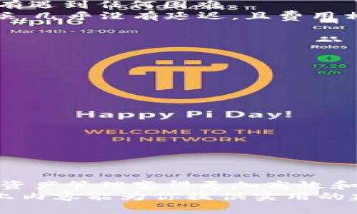 tiaoti在哪里下载TP钱包软件：全面解析与用户指南/tiaoti  
TP钱包, 下载TP钱包, 钱包软件, 数字货币, 加密货币/guanjianci  

TP钱包是什么？
TP钱包是一款功能强大的数字货币钱包，以其简单易用和安全性高而受到许多用户的青睐。它不仅支持多种主流币种的存储和转账功能，还具备去中心化的特性，保障用户的资产安全。此外，TP钱包还提供了便捷的交易功能，使得用户可以方便地进行资产管理。对于那些对加密货币感兴趣的用户而言，TP钱包无疑是一个优秀的选择。

为什么选择TP钱包？
随着数字货币的不断普及，市场上出现了众多数字货币钱包，其中TP钱包因其优秀的用户体验和丰富的功能而脱颖而出。选择TP钱包的理由主要有以下几点：
ul
    listrong安全性：/strongTP钱包采用了先进的加密技术，确保用户的私钥和交易信息不被泄露，保障资产安全。/li
    listrong多链支持：/strongTP钱包支持多条区块链，用户可以在同一个钱包中管理不同的数字资产。/li
    listrong用户友好：/strong界面简洁直观，即使是新手用户也能快速上手。/li
    listrong去中心化：/strong用户的私钥和资产管理完全由用户自己掌控，不需依赖中心化服务。/li
/ul

在哪里下载TP钱包？
虽然下载TP钱包的方法有多种，但我们建议您始终从官方网站和可信赖的应用商店下载，以避免下载到恶意软件。

h4从官方网站下载/h4
访问TP钱包的官方网站，可以找到最新版本的下载链接。通常情况下，官网提供了针对不同操作系统（如iOS、Android、Windows等）的下载选项。下载过程一般较为简单，用户只需选择适合自己设备的链接，并按提示完成安装。

h4应用商店下载/h4
如果您是使用手机用户，可以直接在手机的应用商店（如App Store或Google Play）中搜索“TP钱包”。在搜索结果中，确认应用的开发者信息，以确保下载的是官方版本。下载和安装的步骤与其他应用无异。
在下载过程中，可能会提示您需要授权某些权限。这时，您可以根据个人需求选择是否授权，但需要注意的是，某些功能可能会受到限制。

如何安全使用TP钱包？
安全使用TP钱包是保障资产不被盗取或丢失的关键。以下是一些安全使用TP钱包的建议：
ul
    listrong备份私钥：/strong在创建钱包时，请确保备份好您的助记词或私钥，切勿随意分享给他人。/li
    listrong定期更新：/strong保持钱包软件的更新，及时安装官方发布的安全更新。/li
    listrong使用强密码：/strong为您的钱包设置强密码，避免使用简单的组合，增强安全性。/li
    listrong警惕钓鱼攻击：/strong不轻信任何通过邮件或社交媒体发来的链接，确保访问的网址是官方地址。/li
/ul

使用TP钱包的体验分享
作为一名数字货币的爱好者，我在使用TP钱包的过程中获得了非常不错的体验。最开始我是通过朋友的推荐了解到这款钱包的。他们向我展示了如何快速进行交易和资产管理，这让我对TP钱包产生了好奇。
下载过程非常顺利，记得当时我是在手机上通过Google Play进行下载的。安装完成后，我按照提示创建了自己的钱包。由于界面友好，操作简便，我几乎没有遇到任何困难。
在使用的过程中，TP钱包的一流设计让我印象深刻。我可以轻松地在资产界面中查看当前资产，也可以即时进行转账交易。特别是在有朋友需要转账的时候，几乎没有延迟，且费用相对合理，这让我感到非常满意。

常见问题与解答
在使用TP钱包的过程中，一些用户可能会遇到一些问题。以下是几个常见问题及解答：

h41. TP钱包会收取手续费吗？/h4
是的，TP钱包在进行交易时，会收取一定的网络手续费。这笔费用是支付给矿工的，用于验证和记录交易。

h42. 如何找回丢失的私钥或助记词？/h4
如果丢失了私钥或助记词，通常是无法恢复的。因此，在创建钱包的时候，一定要将其妥善保存，以防止未来的损失。

h43. TP钱包提供客户支持吗？/h4
是的，TP钱包提供在线客服支持，用户在使用过程中遇到问题时，可以通过官方网站查询相关帮助文档或联系客服获取帮助。

总结
如果你正在寻找一个安全、易用的数字货币钱包，TP钱包是一个值得考虑的选项。从官网或正规应用商店下载，确保安全使用和保管资金，能够让你的数字资产管理变得更加高效和安心。
无论你是初次接触数字货币的用户，还是经验丰富的交易者，TP钱包始终是值得信赖的工具，帮助你在加密货币的世界中更好地管理和保管资产。希望以上内容能为你提供实用的建议与参考，让你的数字货币之旅更加顺利。