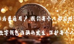 数字钱包诈骗是一种日益严重的网络犯罪形式，