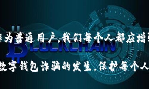 数字钱包诈骗是一种日益严重的网络犯罪形式，这种诈骗通常利用虚假信息、钓鱼网站或恶意软件来诱骗用户提供他们的数字钱包凭证，从而盗取资金或个人信息。随着使用数字钱包的人数增加，相关的诈骗案件也在不断上升。

尽管具体的立案情况因地区而异，但许多地方的警察和相关部门已经开始对数字钱包诈骗展开调查。社会对此类诈骗的关注度也在逐渐提高，政府和金融机构也开始加大对公众的教育力度，以减少受害者的数量。

数字钱包诈骗的常见形式

数字钱包诈骗通常表现为几种常见的形式，包括但不限于：

1. **钓鱼攻击**：诈骗者通过伪造的电子邮件或网站链接来诱使用户输入他们的敏感信息，例如密码或私钥。

2. **投资骗局**：一些诈骗者声称有高回报的投资机会，通过虚假宣传吸引用户投资，然后潜逃。

3. **技术支持诈骗**：诈骗者假装是技术支持团队，声称需要用户进行某种操作以解决虚假的问题，进而盗取用户的信息。

4. **社交工程**：这种形式的欺诈通常涉及诈骗者通过建立信任关系来获取用户的信息。

5. **假冒应用**：诈骗者开发假冒的数字钱包应用，一旦用户下载并输入信息，就会造成财产损失。

为什么数字钱包诈骗如此猖獗？

随着科技的发展，数字钱包使用越来越普及。用户在享受便利的同时，也可能因为缺乏安全意识而成为诈骗的目标。此外，许多人对网络安全知识的了解有限，使得他们在面对网络诱惑时容易上当受骗。比如，许多用户在下载应用时并不仔细核实来源，而是习惯性地点击链接，这为诈骗者提供了可乘之机。

立案难点与现状

虽然各地的执法部门在逐步建立专门的网络犯罪调查队伍，但对于数字钱包诈骗的立案和追踪依然面临诸多挑战。一方面，跨国犯罪使得追踪诈骗资金的来源和去向变得复杂；另一方面，许多受害者因为羞愧或不知如何报案而选择沉默。这种情况下，诈骗行为难以得到有效的制止。

例如，在某些国家，近期发生的一起大的数字钱包诈骗案件引起了广泛关注。该案件涉及多个国家的受害者和诈骗团伙，警方经过长达数月的调查，最终成功抓获了部分嫌疑人。虽然这起案件成功立案了，但很多小规模的诈骗案件却未能得到有效处理，问题依然存在。

如何保护自己避免成为受害者？

面对日益猖獗的数字钱包诈骗，个人用户需要提高警惕，采取一些基本的防范措施。例如：

1. **强化安全意识**：多了解数字钱包的安全设置和常见的诈骗手法。这可以通过浏览正规金融网站或参加网络安全课程来实现。

2. **谨慎点击链接**：在接收到任何声称来自数字钱包公司的电子邮件或消息时，先仔细核实信息来源。

3. **启用双重认证**：为了额外增强账户安全，建议使用双重认证登录方式，即使密码泄露，账户也能得到一定程度的保护。

4. **选择信誉良好的钱包提供商**：在选择数字钱包时，应关注其安全性、用户评价及历史表现，避免使用不明来源的服务。

5. **定期查看账户明细**：定期核查数字钱包的交易记录，可以帮助用户及时发现异常情况，做出迅速反应。

关于政府和金融机构的责任

政府和金融机构在打击数字钱包诈骗方面也扮演着至关重要的角色。他们需要积极采取措施，包括：

1. **加强立法**：对于网络诈骗的法律法规需与时俱进，增设针对数字货币和数字钱包的特殊条款，以增强对犯罪的威慑力度。

2. **提升公众意识**：通过媒体宣传和社区活动，提高公众对数字钱包安全性的认识和防范能力。

3. **合作打击网络犯罪**：全球化使得网络犯罪的范围不再局限于一国，国际间的合作在打击诈骗方面显得尤为重要。

4. **投资技术手段**：筹集资金用于研发先进的反诈骗技术和工具，提高网络交易的安全性。

总结与个人观点

总体来看，数字钱包诈骗的立案和处理都是一个复杂的社会问题，影响因素众多，包括用户自身的安全意识、技术手段的更新以及法律制度的完善等。作为普通用户，我们每个人都应增强自身的安全防范意识，提高对网络诈骗的警惕，同时期待政府和金融机构能够加大力度，全面打击数字钱包诈骗，为我们创造一个更安全的数字环境。

在这个过程中，我认为建立一个相对闭环的安全生态系统是非常必要的，用户、企业和政府需要形成合力，共同维护网络安全。只有这样，才能有效减少数字钱包诈骗的发生，保护每个人的财产安全。