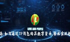 详细指南：如何通过TP钱包购买数字货币，轻松实