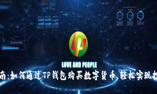 详细指南：如何通过TP钱包购买数字货币，轻松实现投资收益