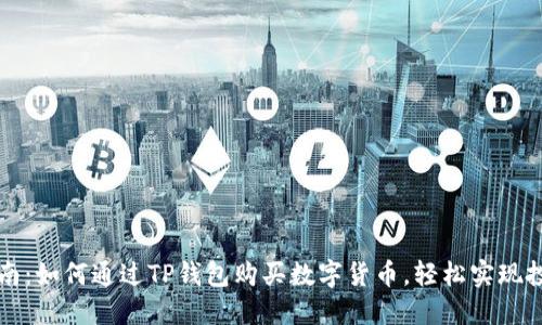 详细指南：如何通过TP钱包购买数字货币，轻松实现投资收益