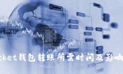TokenPocket钱包转账所需时间及影响因素详解