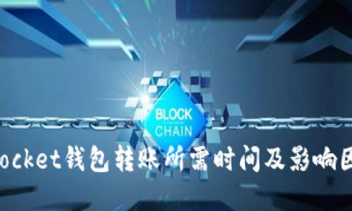 TokenPocket钱包转账所需时间及影响因素详解