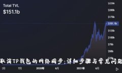 如何取消TP钱包的网络同步：详细步骤与常见问题