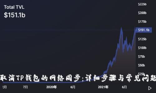 如何取消TP钱包的网络同步：详细步骤与常见问题解答