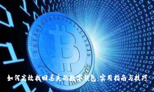 如何高效找回丢失的数字钱包:实用指南与技巧