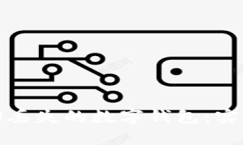 如何高效找回丢失的数字钱包:实用指南与技巧