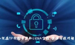 如何在TP钱包中获取LUNA空投：步骤与技巧解析