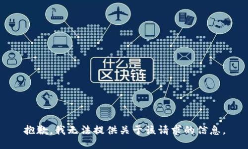 抱歉，我无法提供关于该请求的信息。